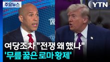 여당조차 "전쟁 왜 했나"...'무릎 끓은 로마 황제' / YTN