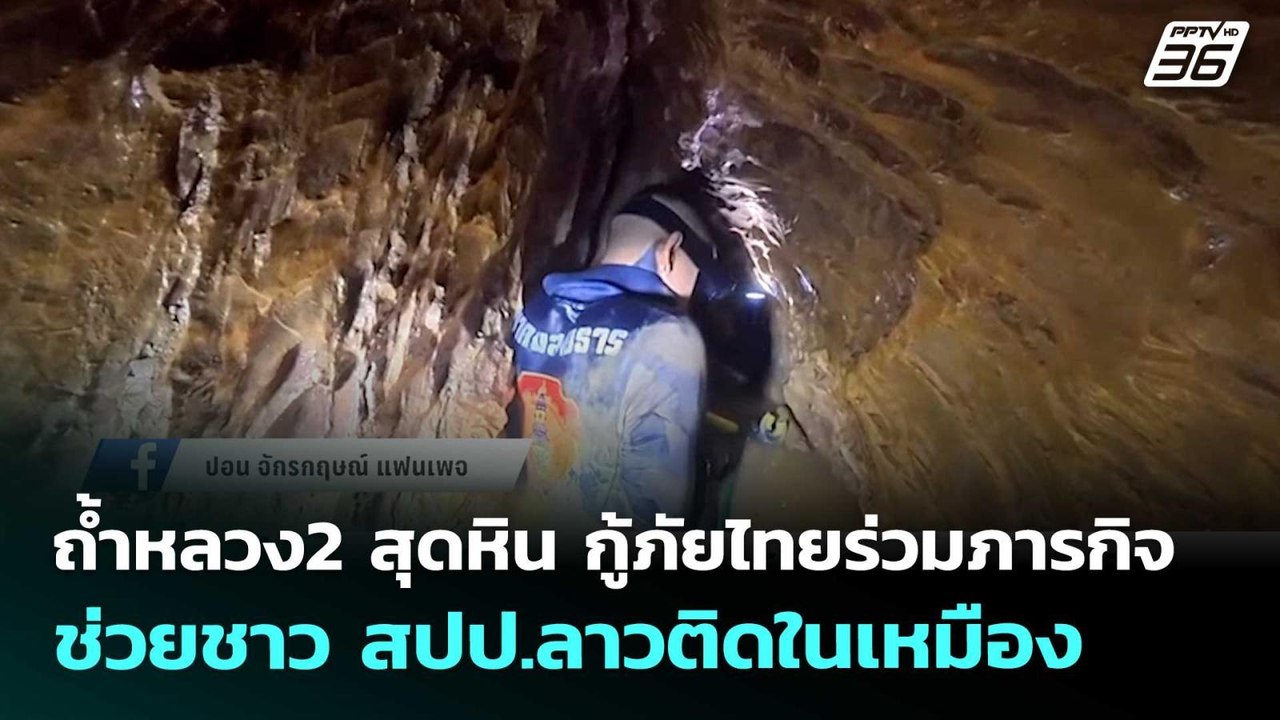 ถ้ำหลวง2 สุดหิน กู้ภัยไทยร่วมภารกิจช่วยชาว สปป.ลาวติดในเหมือง | เข้มข่าวค่ำ | 25 พ.ค. 69