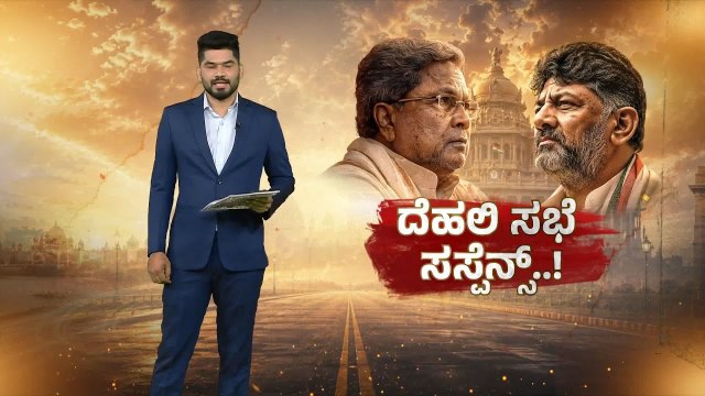 ಡಿಕೆಶಿ ತಗೊಳ್ನೋ ಬಿಗ್ ಡಿಸಿಷನ್ ಹಿಂದೆ ಸುರೇಶ್ ಇದ್ದೇ ಇರ್ತಾರೆ! | Karnataka politics dynamic | Suvarna News