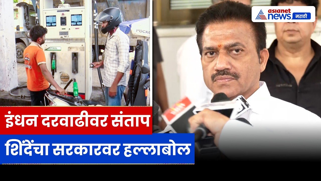शशिकांत शिंदेंचा सरकारवर हल्लाबोल, इंधन दरवाढीवर संताप | Fuel Price | MVA | Maharashtra