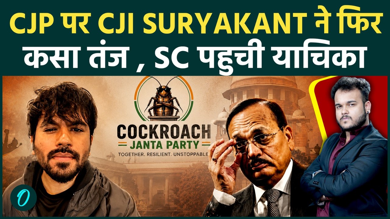 CJP के ख़िलाफ़ SC में याचिका : CJI Suryakant ने कह दी ऐसी बात, Cockroach Janta Party को लगा धक्का