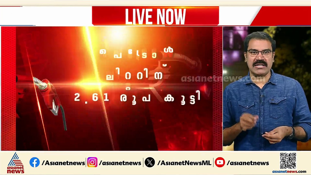 രണ്ടാഴ്ചയിൽ കൂട്ടിയത് 8 രൂപ; ഇനിയും ഇന്ധന വില ക...