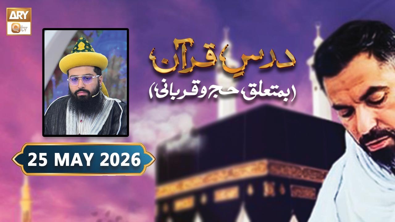 Dars e Quran | Ba-Mutaliq Hajj-o-Qurbani - 25 May 2026 | ARY Qtv