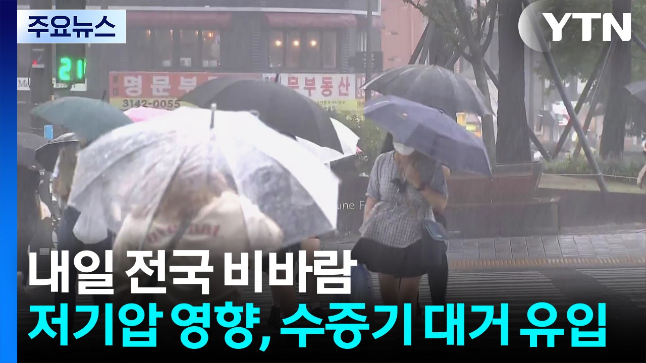 [날씨] 내일 전국 강한 비바람...제주·남해안 시간당 50mm 호우 우려 / YTN