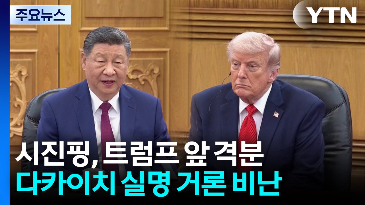 "트럼프에 소리치고 격분"...시진핑, 다카이치 맹비난 / YTN