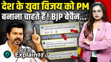 Tamil Nadu CM Thalapathy Vijay को देश का प्रधानमंत्री बनाने की मांग क्यों उठी? BJP की उड़ी नींद