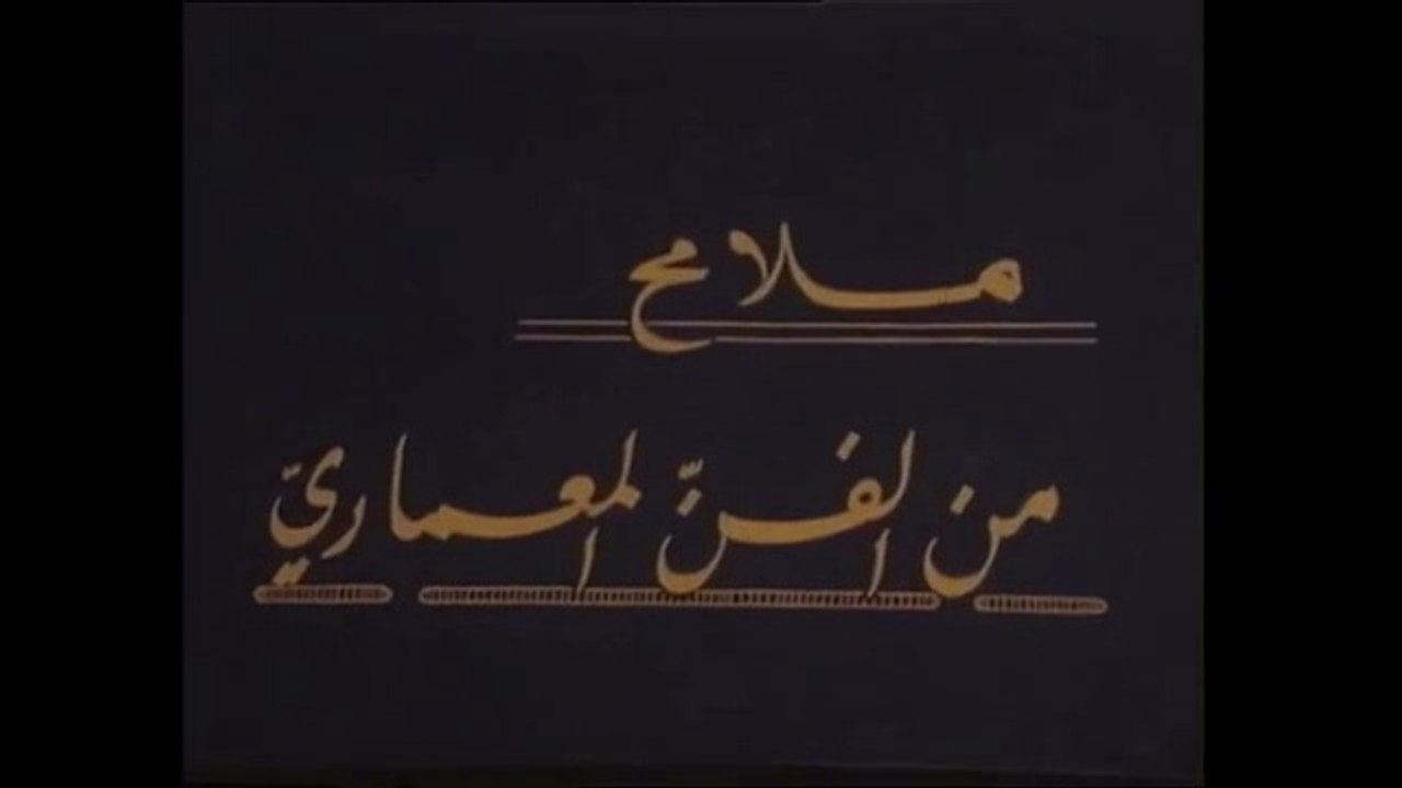 1982 - Histoire d'architecture ملامح من الفن المعماري