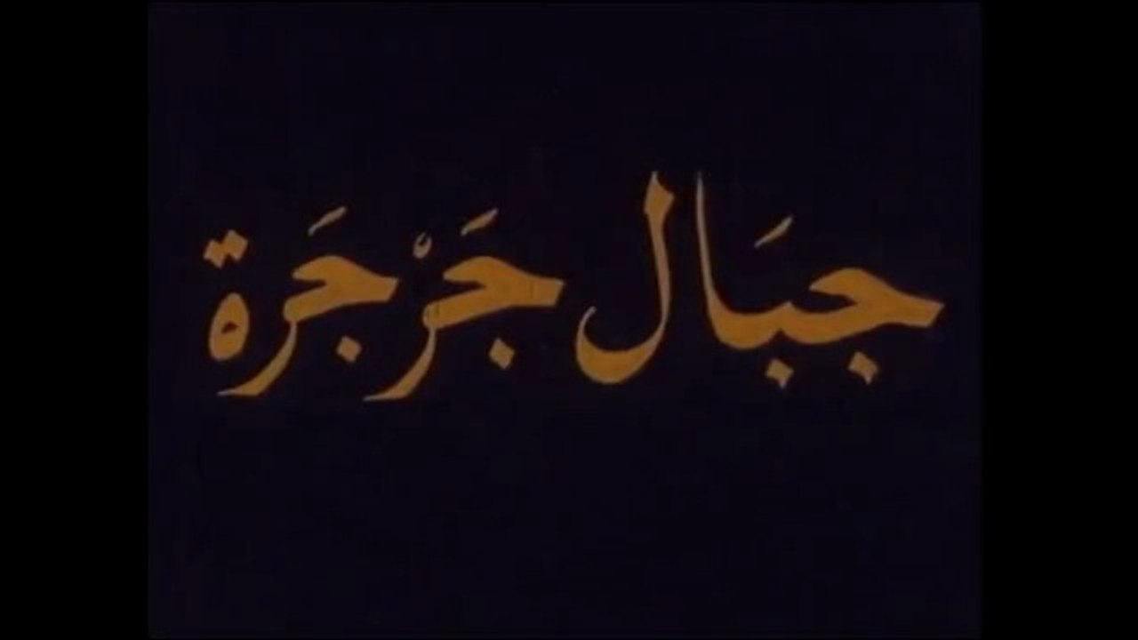 1983 - Le mont Djurdjura من حرّاس التراث : جبال جرجرة