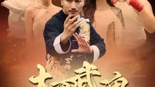 大夏武魂 | 完整劇集 | Short Drama 繁體中文