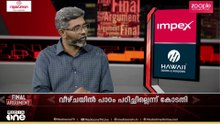 ഒരു ചുക്കും പഠിക്കാത്ത NTA | FINAL ARGUMENT