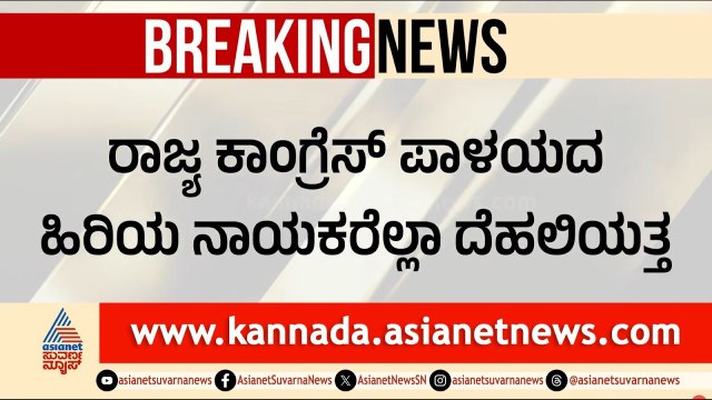 ನಾಳೆ ಬೆಳಗ್ಗೆ 11ಕ್ಕೆ ಸೋನಿಯಾ ಮನೆಯಲ್ಲಿ ಸಭೆ | Karnataka Cabinet Reshuffle | Suvarna Party Rounds