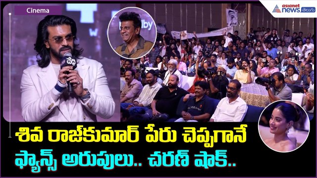Ram Charan Speech: శివ రాజ్ కుమార్ పేరు చెప్పగానే ఫ్యాన్స్ అరుపులు చరణ్ షాక్| Asianet News Telugu