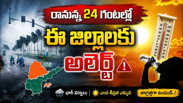AP & Telangana Weather Update: రానున్న 24 గంటల్లో ఈ జిల్లాలకు అలెర్ట్ | Asianet News Telugu