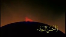 د مصطفى محمود العلم والايمان [ الشمس السوداء]