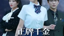 正牌千金復仇劇本開啟 | 完整劇集 | Short Drama 繁體中文
