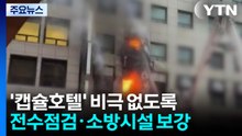 '캡슐호텔' 비극 없도록..."전수점검·소방시설 보강" / YTN