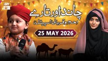Chand Aur Tare | Hajj o Qurbani Special | 25 May 2026 | ARY Qtv