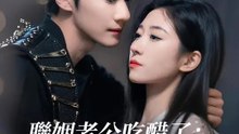 聯姻老公吃醋了：記者太太太搶手 | 完整劇集 | Short Drama 繁體中文