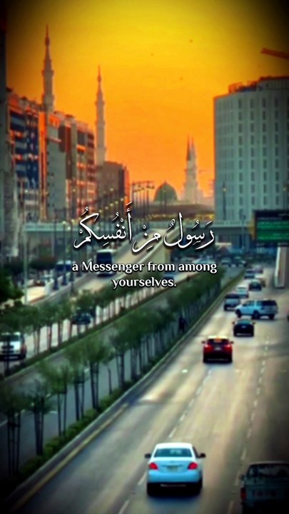 ﴿ لَقَدْ جَاءَكُمْ رَسُولٌ مِنْ أَنْفُسِكُمْ عَزِيزٌ عَلَيْهِ مَا عَنِتُّمْ ﴾ (المنشاوي)