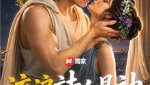 流浪詩人是神 | 完整劇集 | Short Drama 繁體中文