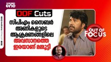 സിപിഎം സൈബർ അണികളുടെ ആക്രമണങ്ങളിലെ അവസാനത്തെ ഇരയാണ് മമ്മൂട്ടി