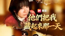 他們把我藏起來那一天 | 完整劇集 | Short Drama 繁體中文