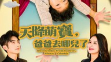 天降萌寶，爸爸去哪兒了 | 完整劇集 | Short Drama 繁體中文