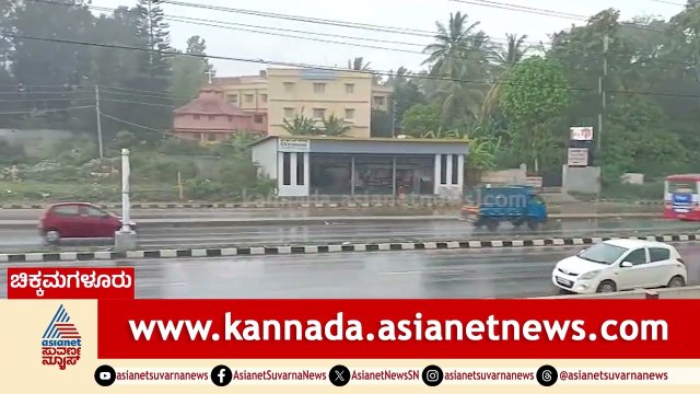 ಕಾಫಿನಾಡಲ್ಲಿ ಪೂರ್ವ ಮುಂಗಾರು ಭೀಕರ ಆರ್ಭಟ: ರಸ್ತೆಗಳೆಲ್ಲ ಕಂಪ್ಲೀಟ್ ಬಂದ್! | Chikmagalur | Suvarna News