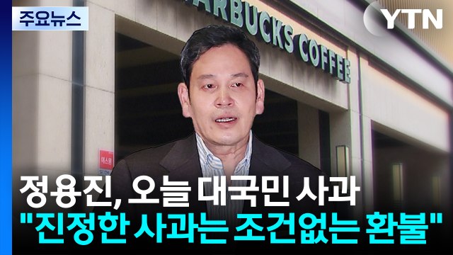 정용진, 오늘 대국민 사과... 진정한 사과는 조건없는 환불 / YTN