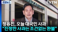 정용진, 오늘 대국민 사과..."진정한 사과는 조건없는 환불" / YTN