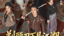 剃頭刀下見江湖 | 完整劇集 | Short Drama 繁體中文