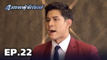 4 เทพผู้พิทักษ์ - ONE31_4เทพผู้พิทักษ์_EP22