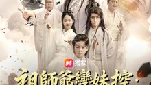 祖師爺變妹控：其實我超強 | 完整劇集 | Short Drama 繁體中文