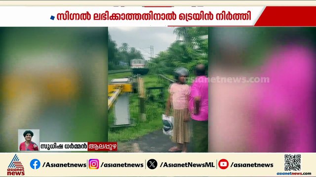 ഹരിപ്പാട് റെയിൽവേ ലെവൽക്രോസ് ഗേറ്റ് അടച്ചില്ല; സിഗ്നൽ ലഭിക്കാത്തതിനാൽ ട്രെയിൻ നിർത്തി