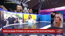 «Ίσως ήταν η μόνη γυναίκα που ζήλεψα»: Η συγκλονιστική εξομολόγηση της Μπάρμπα για τη Μαστροκώστα