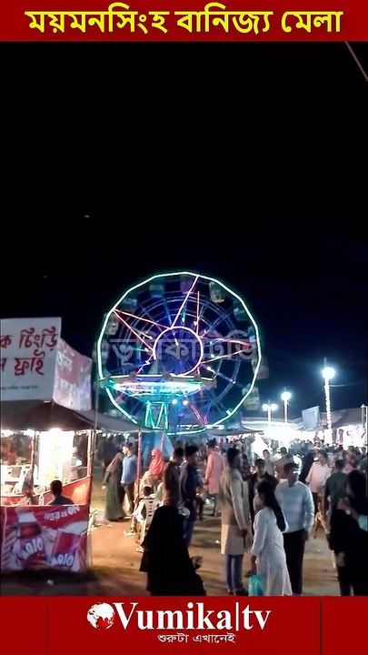 ময়মনসিংহ বানিজ্য মেলা ২০২৬ -Banijjo mela Mymensingh 2026  ভুমিকা টিভি পরিবর্তনের শুরুটা এখানেই । সবাই লাইকদিন শেয়ার করুন #ভূমিকা #ভূমিকাটিভি  #vumikaTV #vomikatv #vumikatelevison #bhumikatv   @ভূমিকাটিভি vumikaTV
