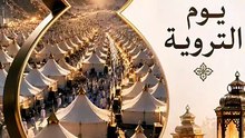 يوم التروية