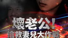 壞老公！搶救妻兒大作戰 | 完整劇集 | Short Drama 繁體中文