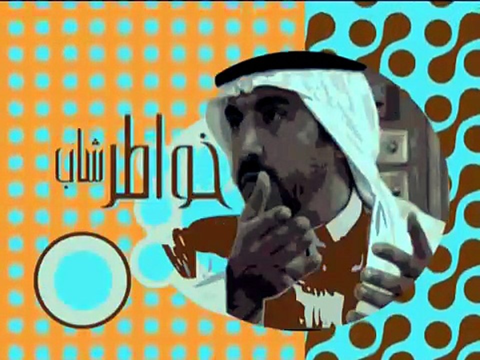 الحلقه 6 من برنامج خـ,ـ,ـواطـ,.ـ,ر الموسم الاول HD