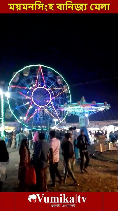 ময়মনসিংহ বানিজ্য মেলা ২০২৬ -Banijjo mela Mymensingh 2026  ভুমিকা টিভি পরিবর্তনের শুরুটা এখানেই । সবাই লাইকদিন শেয়ার করুন #ভূমিকা #ভূমিকাটিভি  #vumikaTV #vomikatv #vumikatelevison #bhumikatv   @ভূমিকাটিভি vumikaTV