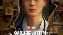 外科天才重生：這次我不當爛好人 | 完整劇集 | Short Drama 繁體中文