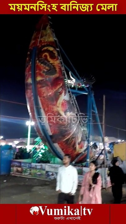 ময়মনসিংহ বানিজ্য মেলা ২০২৬ -Banijjo mela Mymensingh 2026  ভুমিকা টিভি পরিবর্তনের শুরুটা এখানেই । সবাই লাইকদিন শেয়ার করুন #ভূমিকা #ভূমিকাটিভি  #vumikaTV #vomikatv #vumikatelevison #bhumikatv   @ভূমিকাটিভি vumikaTV