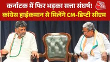 कर्नाटक के नेतृत्व में होगा बदलाव? CM सिद्धारमैया और डीके शिवकुमार दिल्ली तलब