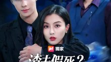 渣夫假死？姐直接改嫁 | 完整劇集 | Short Drama 繁體中文