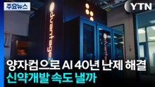 양자컴퓨터로 AI '40년 난제' 해결...차세대 인공신경망 등장 / YTN