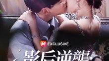 影后逆襲：我嫁霸總翻身記 | 完整劇集 | Short Drama 繁體中文