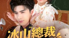 冰山總裁與暴力蘿莉 | 完整劇集 | Short Drama 繁體中文