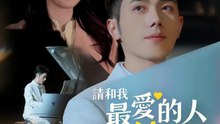 請和我最愛的人結婚 | 完整劇集 | Short Drama 繁體中文