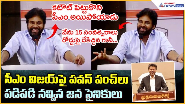 సీఎం విజయ్ పై పవన్ పంచ్ లు పడిపడి నవ్విన జన సైనికులు | Deputy CM Pawan Kalyan| Asianet News Telugu