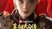 真相大白後魏國求她救國 | 完整劇集 | Short Drama 繁體中文